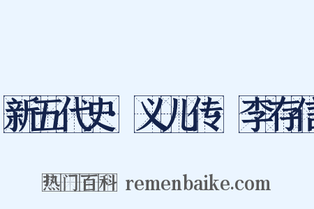 新五代史·义儿传·李存信是什么意思的图片